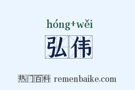 弘伟是什么意思的图片